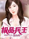 极品兵王闯异世 笔趣阁