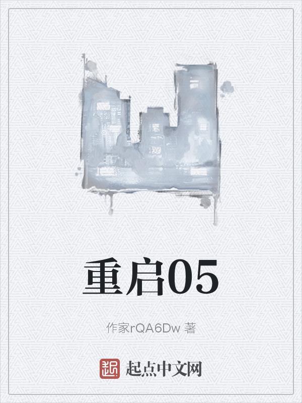 重启05起点最新章节更新时间