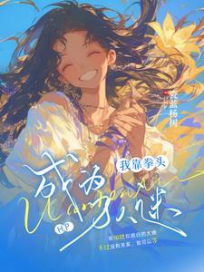 11. hp之赫奇帕奇的花瓶 bg文