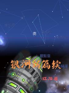 银河与星斗歌曲