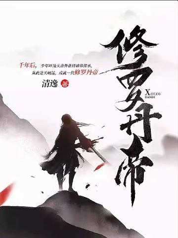 修罗丹帝最新章节目录