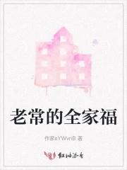 曾经的全家福