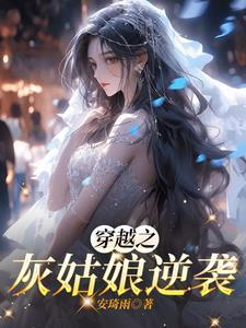 灰姑娘的逆袭之路免费观看