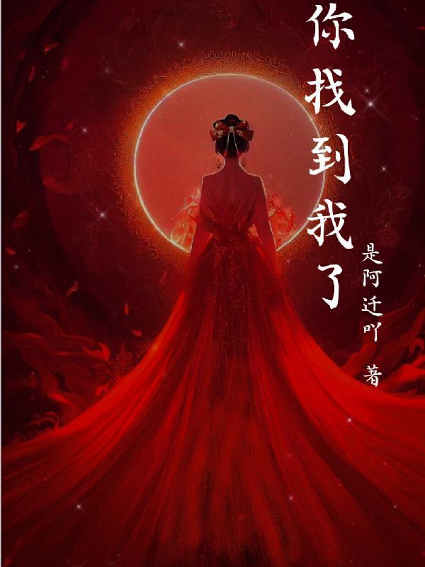 你找到我了 英语