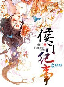 侯门纪事萧明月昭儿结局