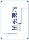 无限求生原来你是这样的小福星