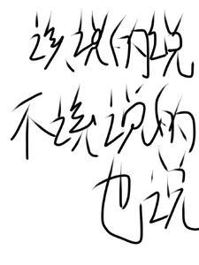 该说的不该说的我都说了