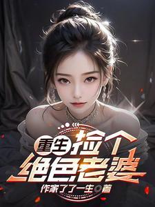 重生捡个绝色老婆大结局免费阅读