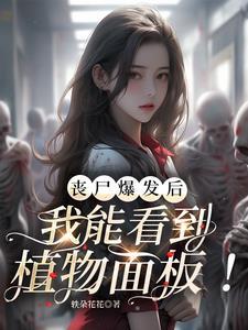 从丧尸开始无限进化