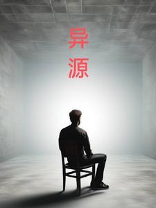 异源基因