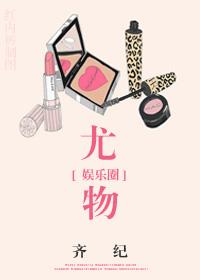 女人天生是尤物的读后感