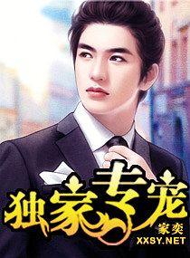 独家专宠青梅萌妻休想逃 第1章