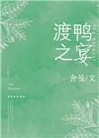 渡鸭之宴讲什么