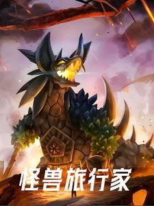 怪兽训练营人物