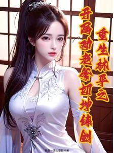 重生笑傲江湖的有哪些
