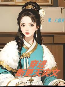 古代天灾逃荒文