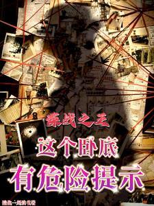 谍战之王这个卧底有危险提示楚天恒