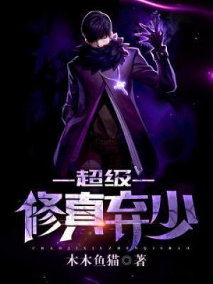 超级修真弃少免费阅读