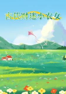 农女财迷小当家全文免费阅读