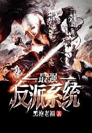 最强反派 系统黑袍老祖免费阅读