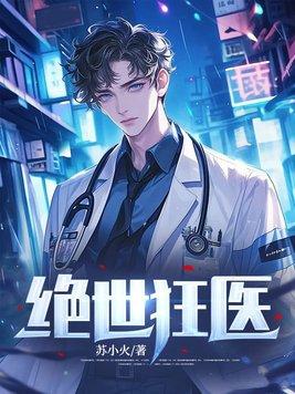 绝世狂医 苏小火