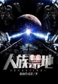 人族禁地全文免费阅读