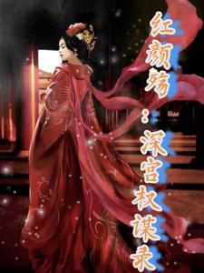 深宫锁红颜完结篇在线阅读