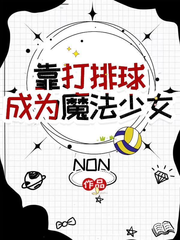 打排球减肥吗?