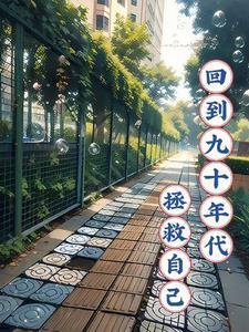 回到九零年[女穿男