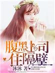 腹黑总裁住我隔壁