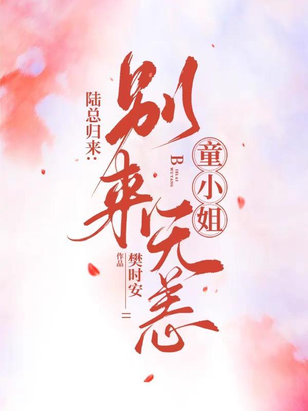 童小姐乖乖受宠童颜陆霆骁