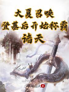 大夏王侯 最新章节 无弹窗