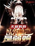 无敌的我以为自己是弱鸡免费高清在线观看