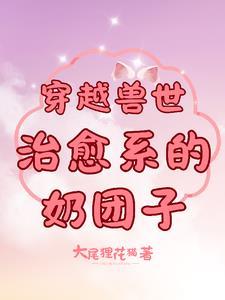 穿越兽世大全1v1