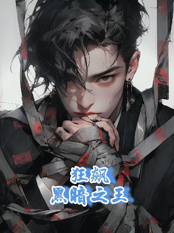 狂飙黑暗之王