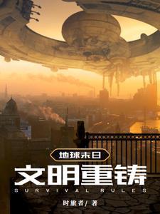 地球末日?