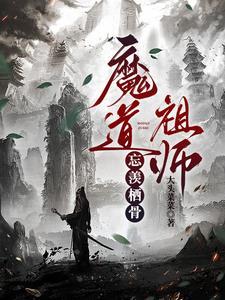 老祖成鬼王后创死他仙门百家番茄