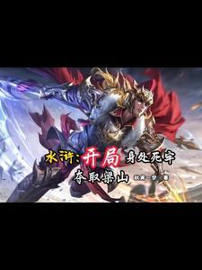 水浒传的梁山寨主是谁