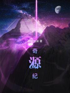 奇源纪版权