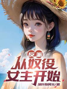 反派 开局抓到杀手女主角