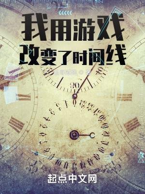 我用游戏改变了时间线笔趣阁无错版