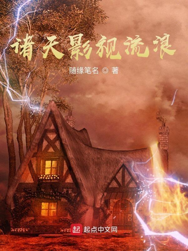 诸天影视流浪全本免费阅读