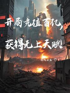 开局首充100亿