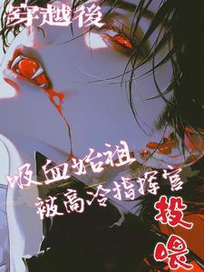 穿越吸血鬼大全