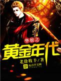 华娱之黄金年代的女主