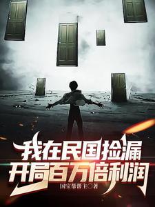 开局百万倍利润短剧免费观看