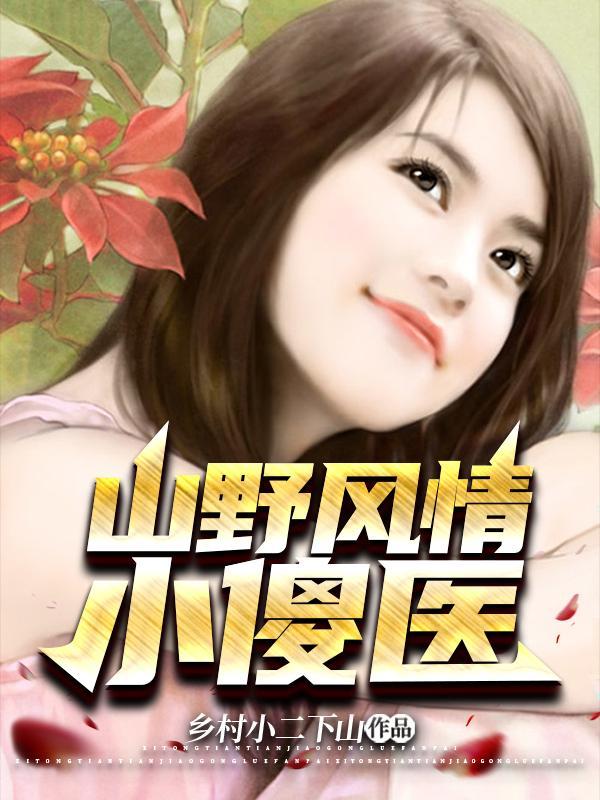 桃运小村医