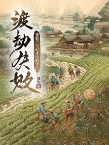 渡劫失败都怪你