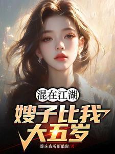 嫂子比我还小