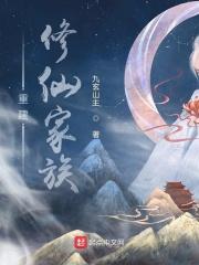 重建修仙家族 九玄山主TXT
